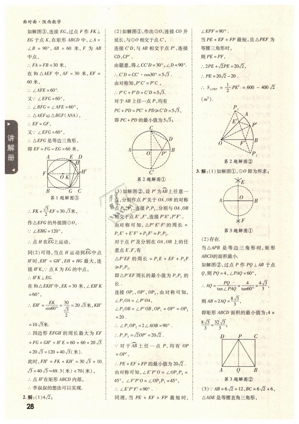 2019年陕西中考面对面九年级数学 第28页