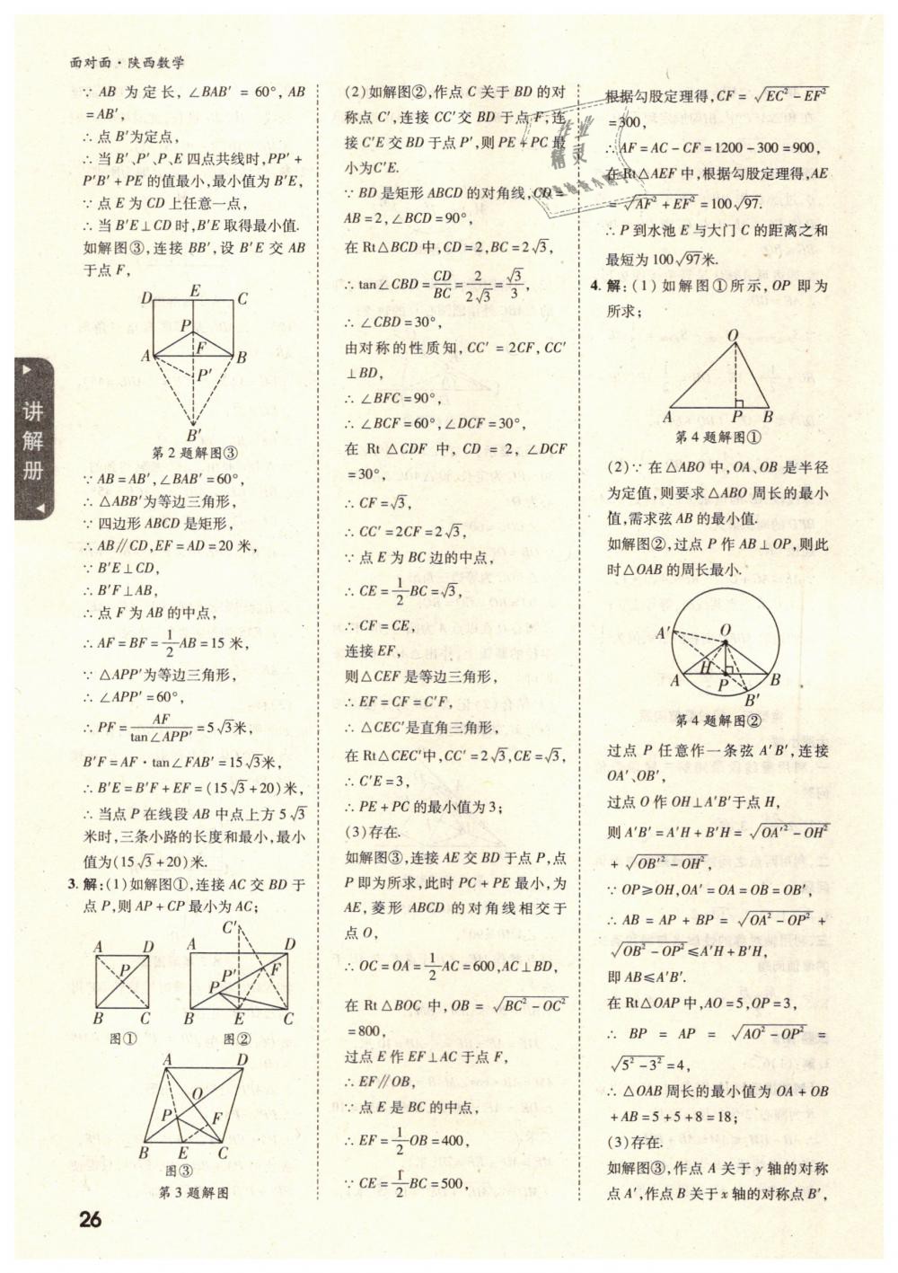 2019年陕西中考面对面九年级数学 第26页