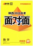 2019年陜西中考面對面九年級數(shù)學(xué)