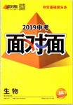 2019年中考面對面九年級生物