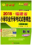 2019年考必胜小学毕业升学考试试卷精选数学福建专版