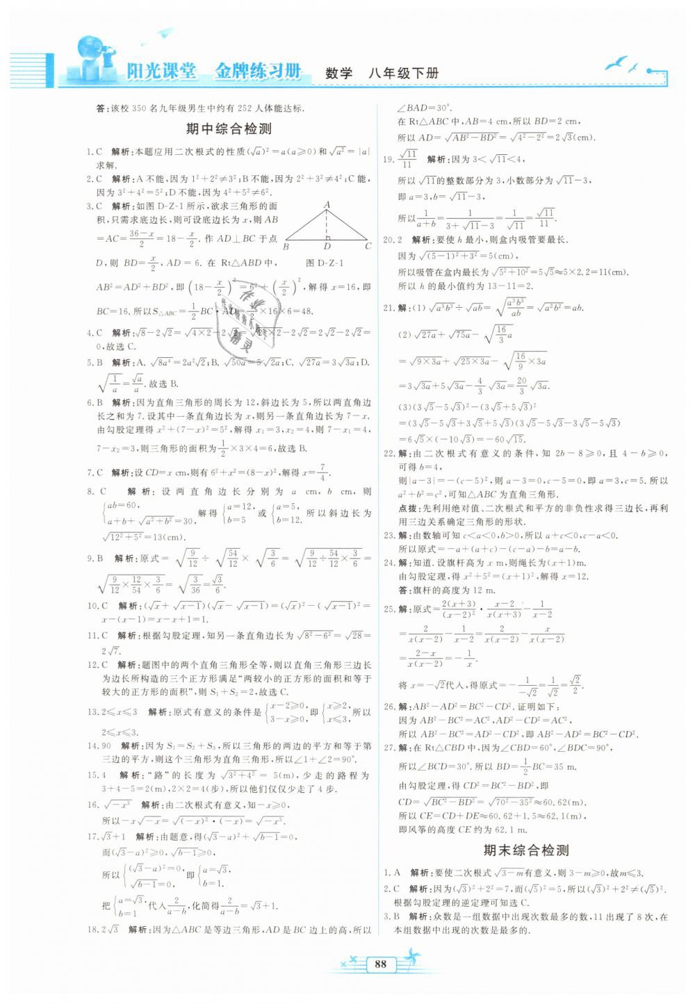 2019年陽光課堂金牌練習(xí)冊八年級數(shù)學(xué)下冊人教版福建專版 第22頁