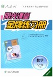 2019年阳光课堂金牌练习册八年级数学下册人教版福建专版