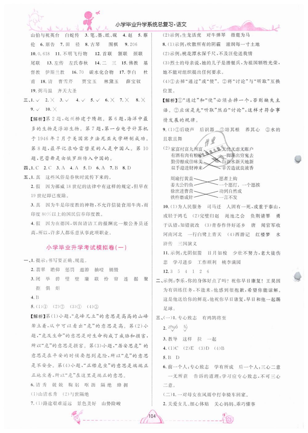 2019年小學(xué)畢業(yè)升學(xué)系統(tǒng)總復(fù)習(xí)六年級(jí)語(yǔ)文下冊(cè) 第16頁(yè)