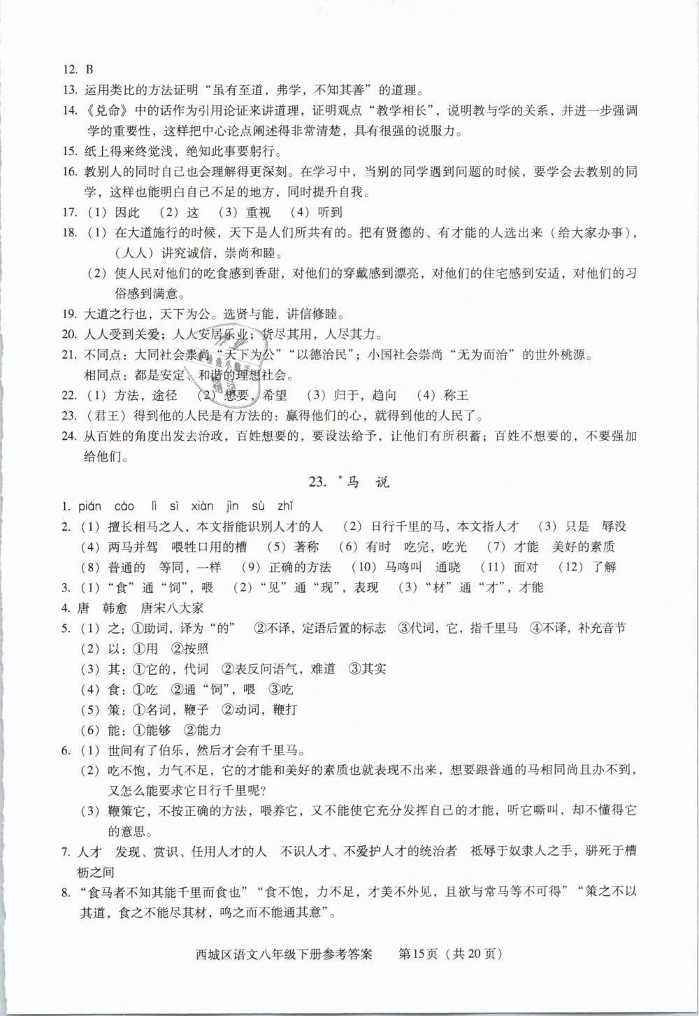 2019年学习探究诊断八年级语文下册人教版 第15页