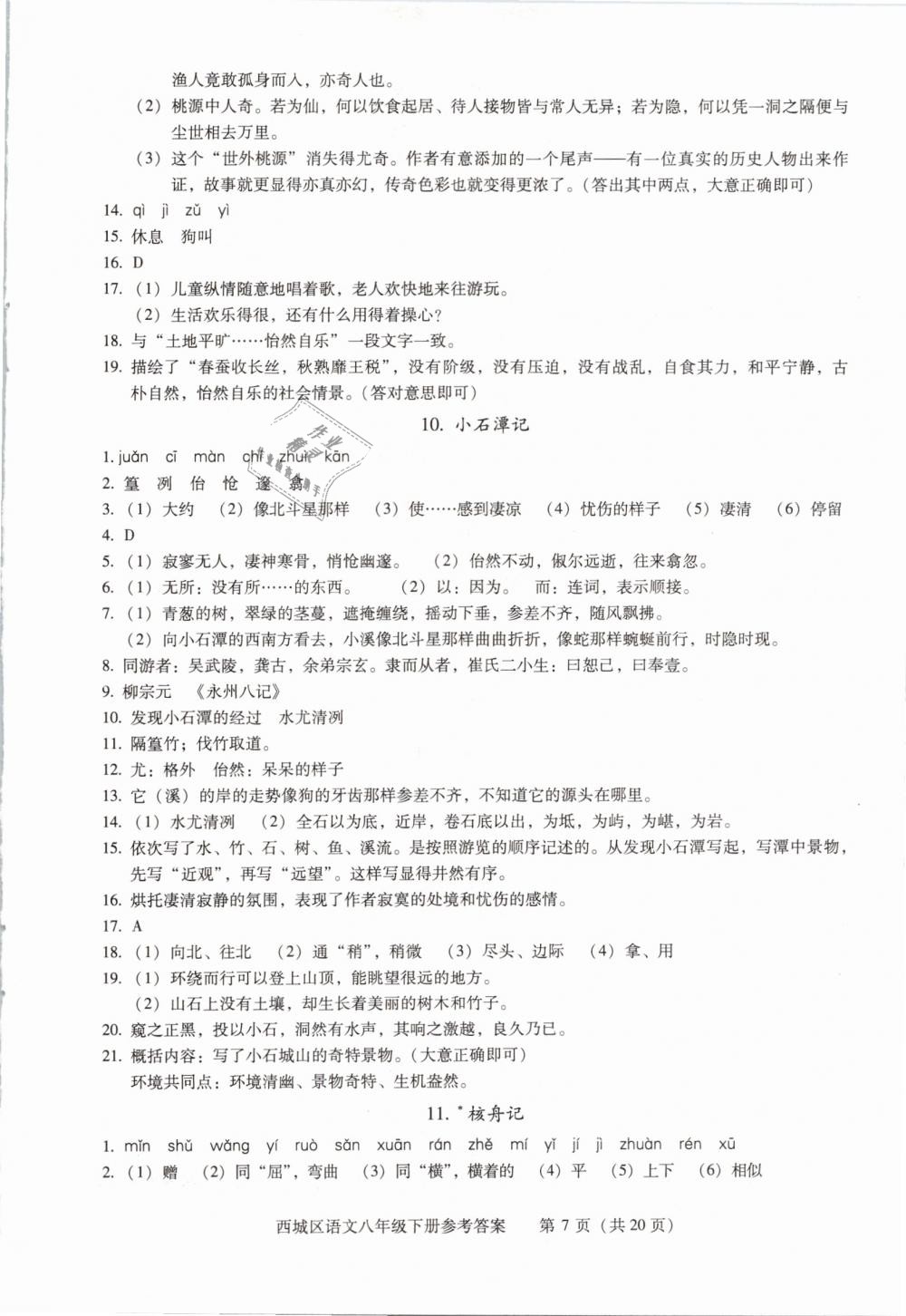 2019年学习探究诊断八年级语文下册人教版 第7页