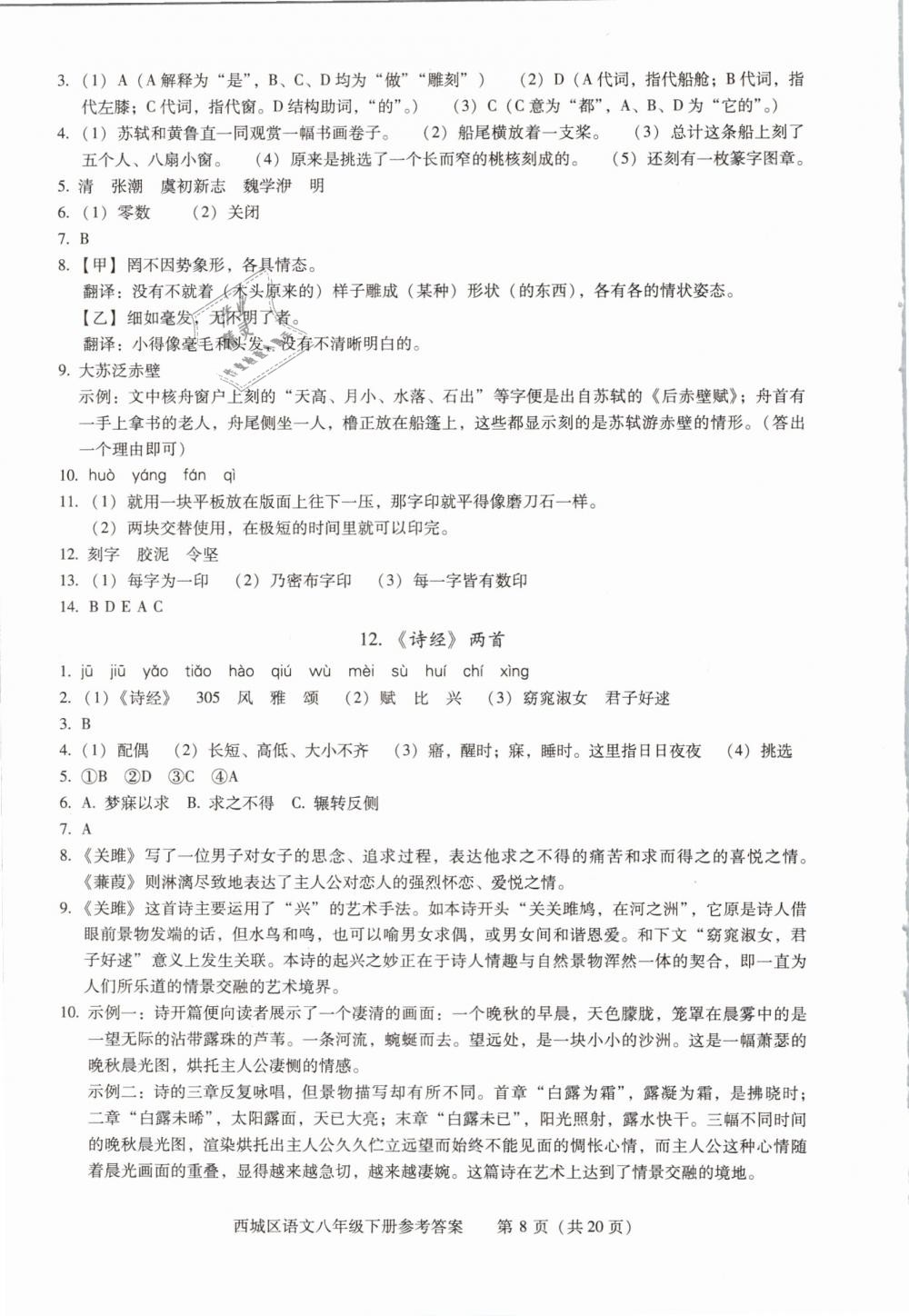 2019年學(xué)習(xí)探究診斷八年級(jí)語(yǔ)文下冊(cè)人教版 第8頁(yè)