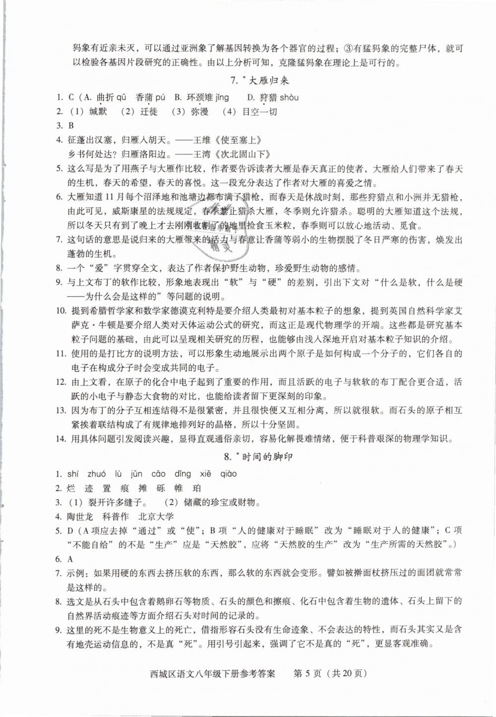 2019年学习探究诊断八年级语文下册人教版 第5页