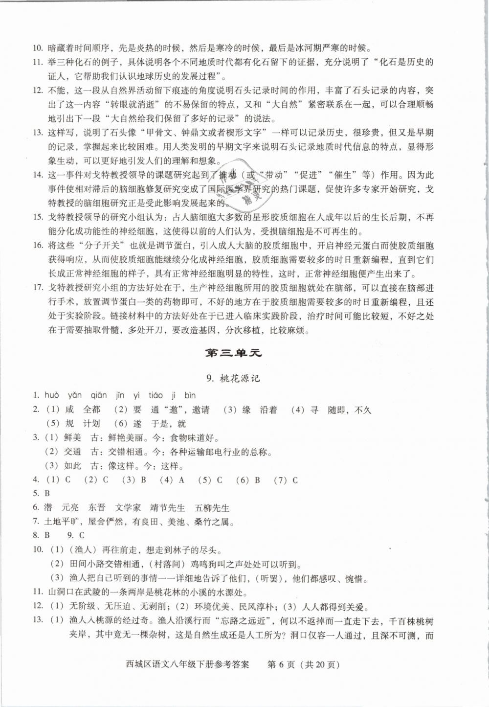 2019年学习探究诊断八年级语文下册人教版 第6页