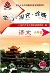 2019年學(xué)習(xí)探究診斷八年級語文下冊人教版