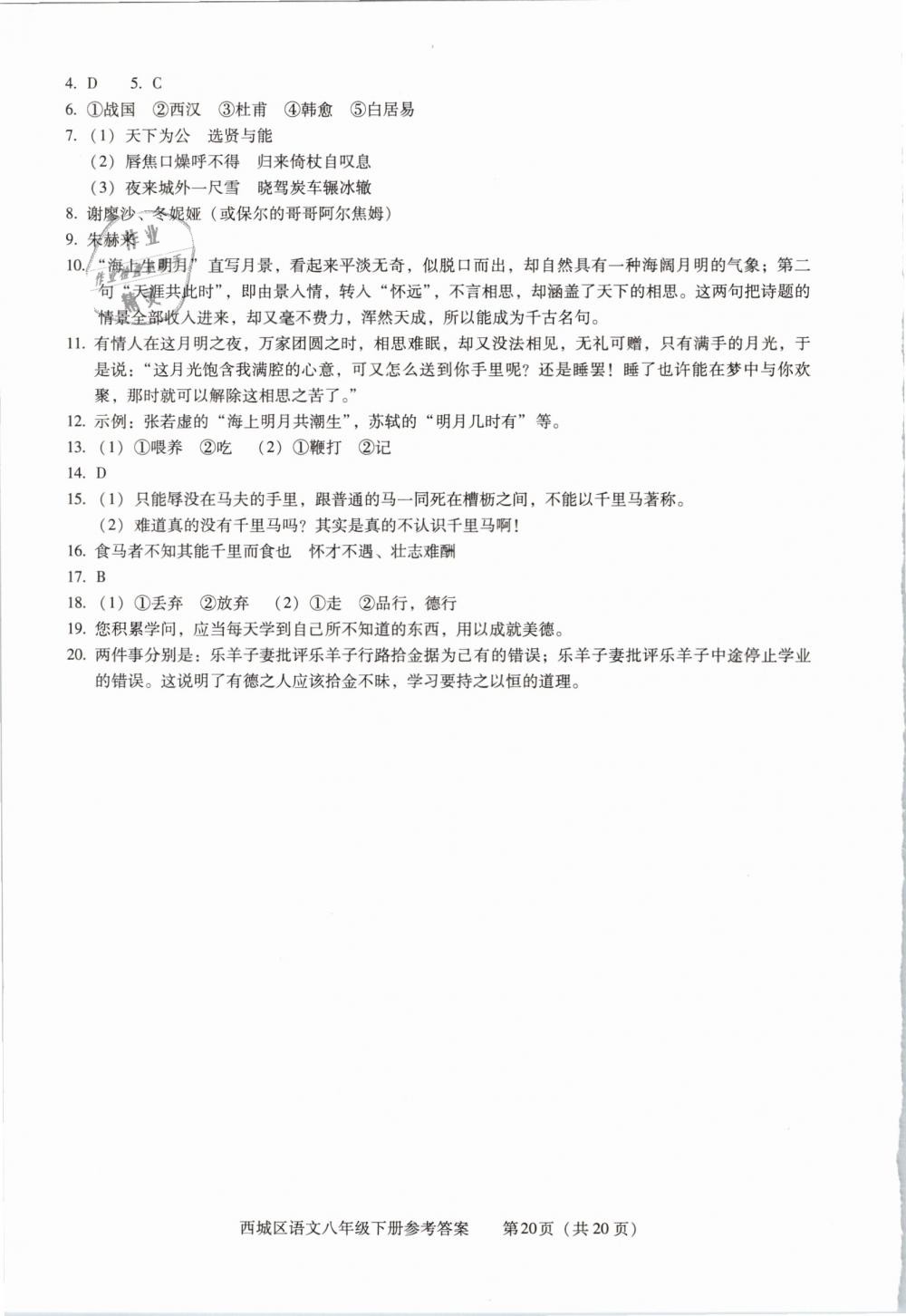 2019年学习探究诊断八年级语文下册人教版 第20页