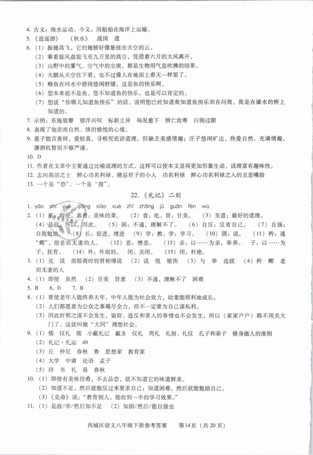 2019年学习探究诊断八年级语文下册人教版 第14页