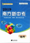 2019年南方新中考地理