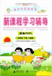 2019年自主與互動(dòng)學(xué)習(xí)新課程學(xué)習(xí)輔導(dǎo)四年級(jí)英語(yǔ)下冊(cè)人教PEP版