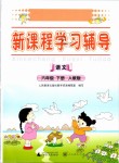 2019年新課程學(xué)習(xí)輔導(dǎo)六年級(jí)語文下冊(cè)人教版中山專版