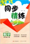 2019年同步精練四年級數(shù)學(xué)下冊人教版