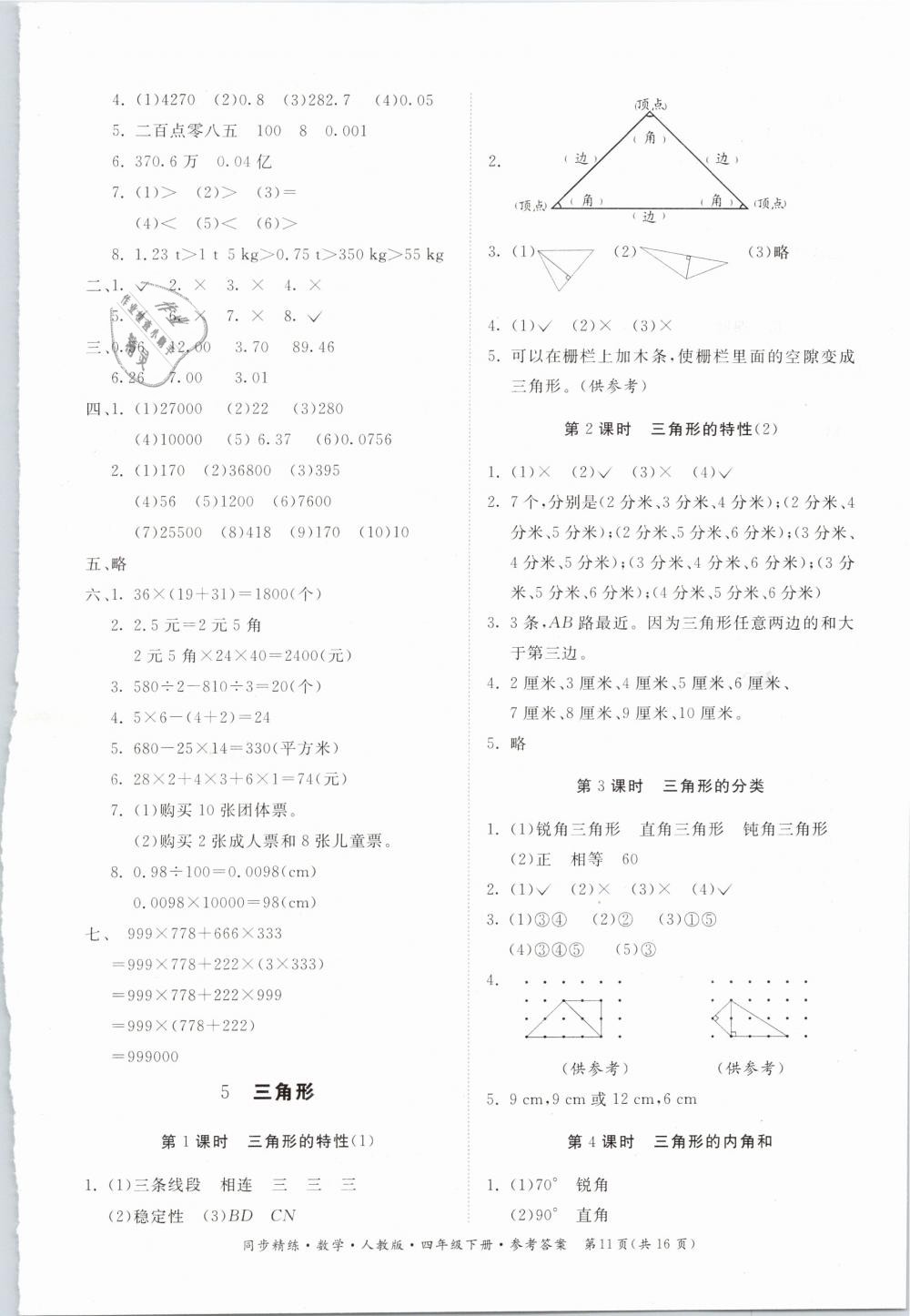 2019年同步精練四年級數(shù)學(xué)下冊人教版 第11頁