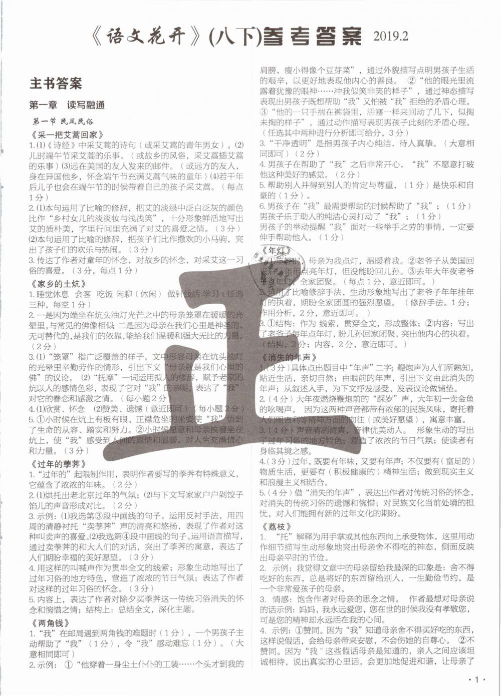 2019年語文花開現(xiàn)代教育出版社八年級(jí)下冊(cè)人教版 第1頁