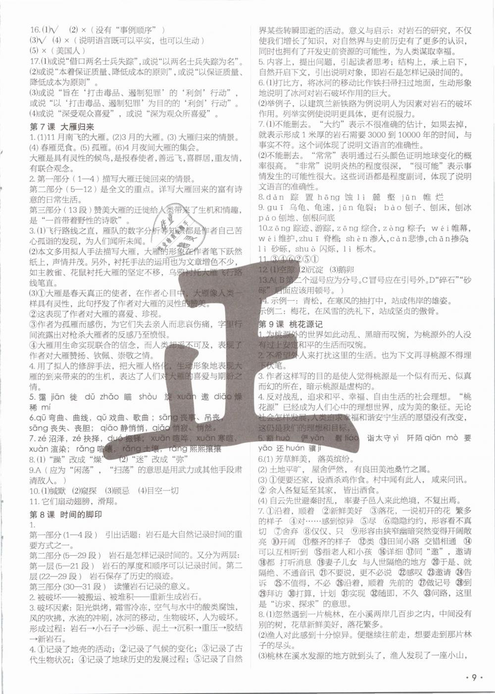 2019年語文花開現(xiàn)代教育出版社八年級下冊人教版 第9頁