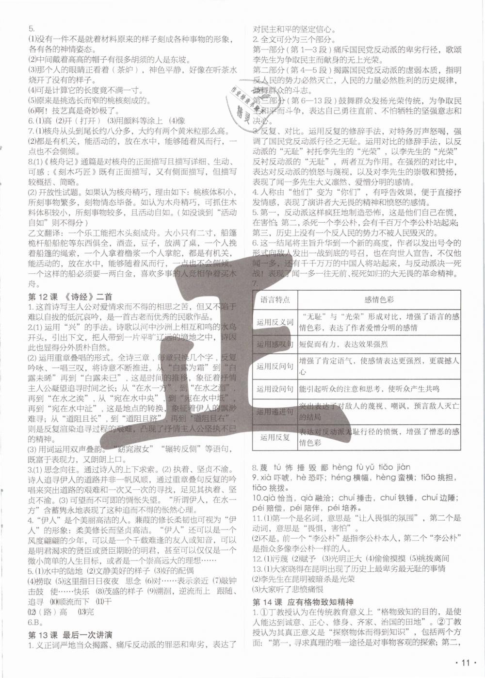 2019年語文花開現(xiàn)代教育出版社八年級下冊人教版 第11頁