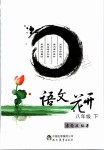 2019年語文花開現(xiàn)代教育出版社八年級下冊人教版