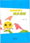 2019年同步訓(xùn)練八年級數(shù)學(xué)下冊魯教版山東文藝出版社