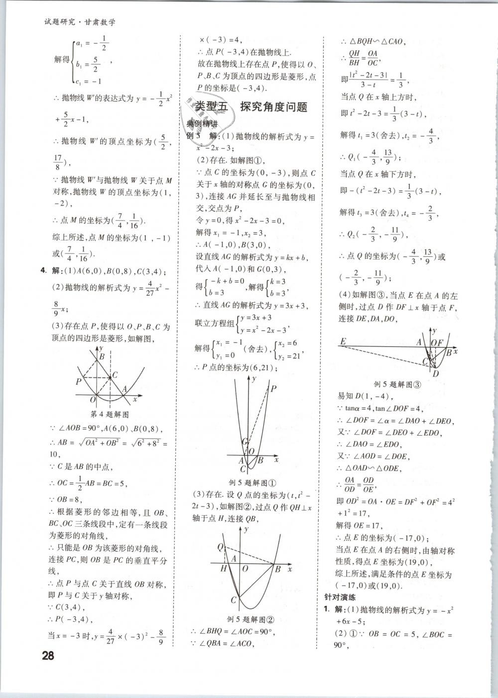 2019年万唯教育中考试题研究九年级数学甘肃专版 第28页