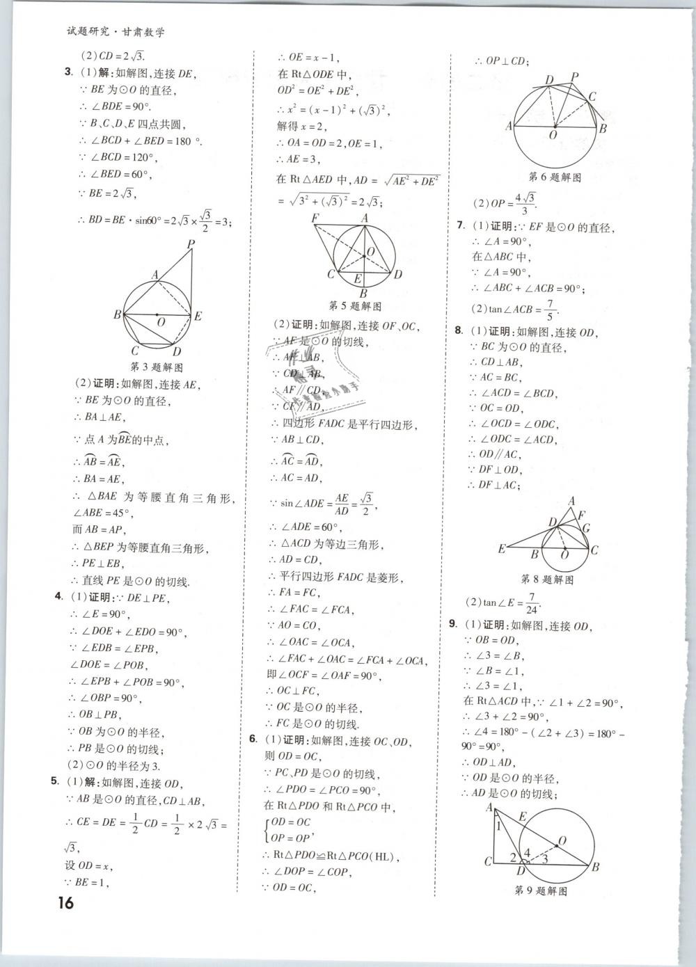 2019年万唯教育中考试题研究九年级数学甘肃专版 第16页