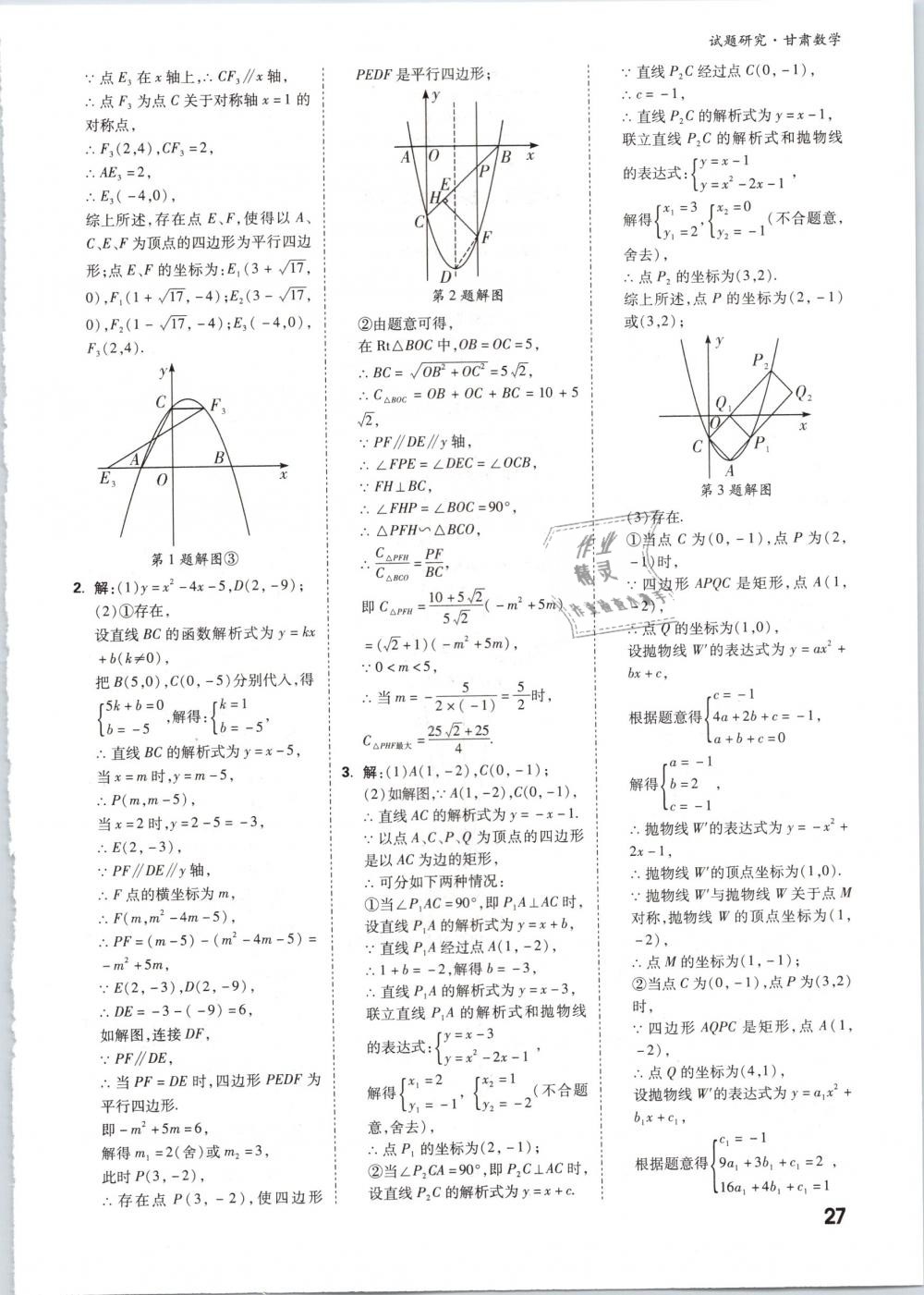 2019年万唯教育中考试题研究九年级数学甘肃专版 第27页