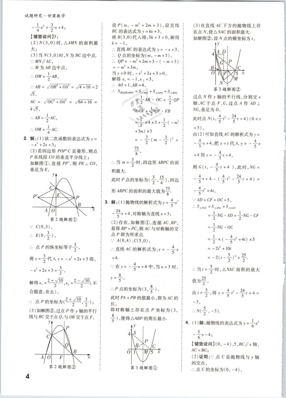 2019年万唯教育中考试题研究九年级数学甘肃专版 第4页