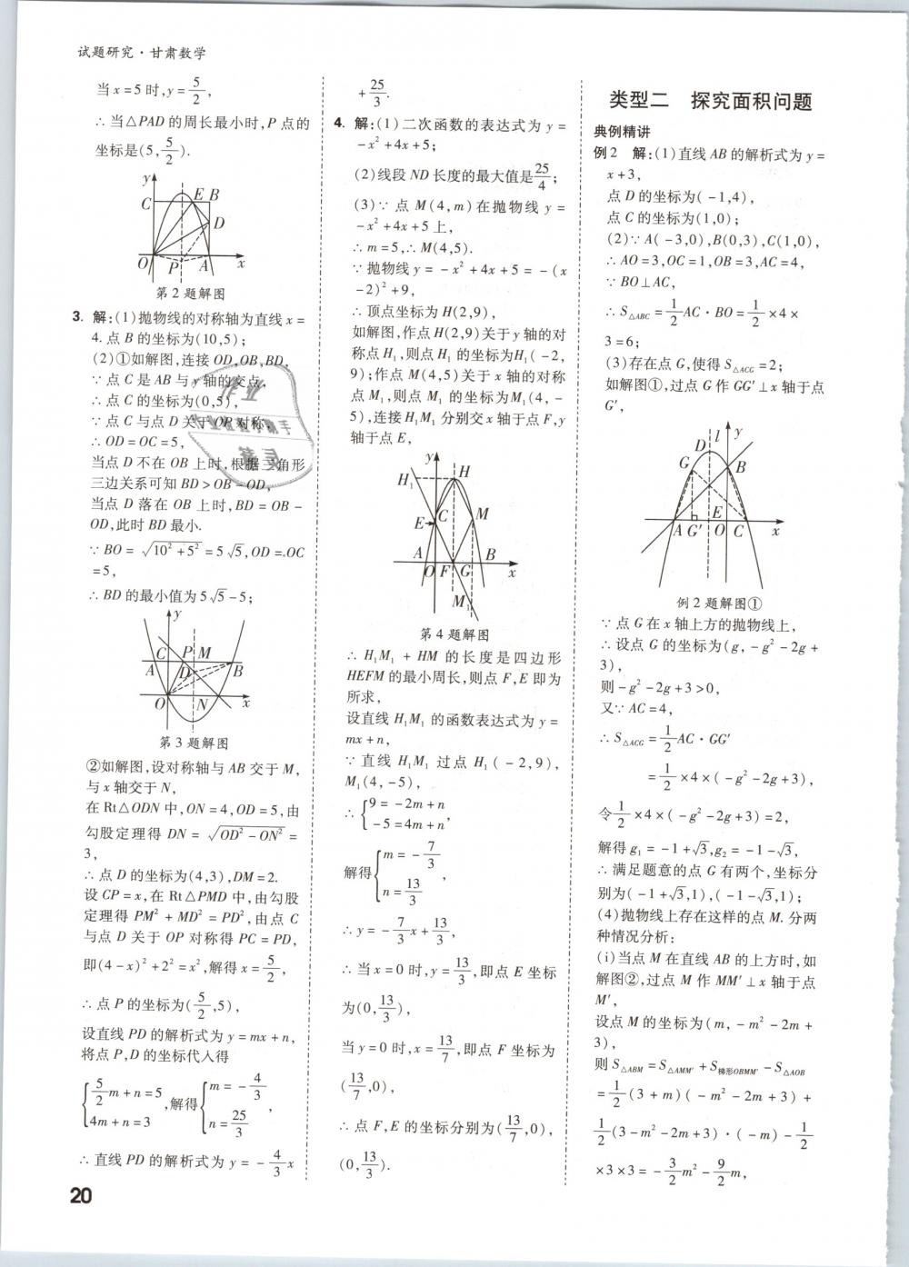 2019年万唯教育中考试题研究九年级数学甘肃专版 第20页