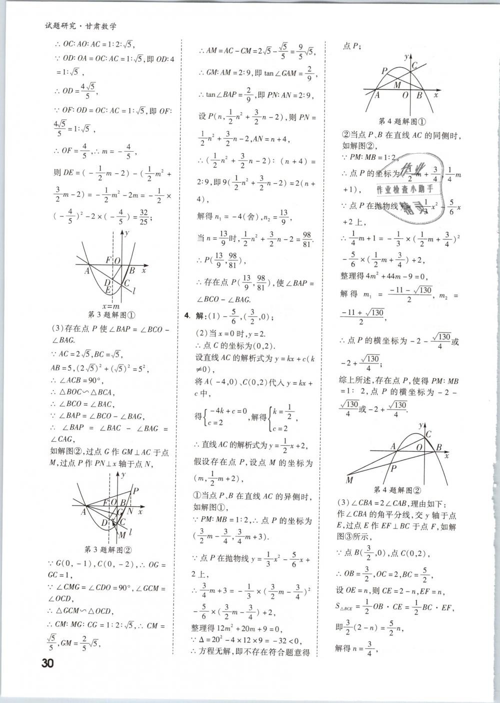 2019年万唯教育中考试题研究九年级数学甘肃专版 第30页