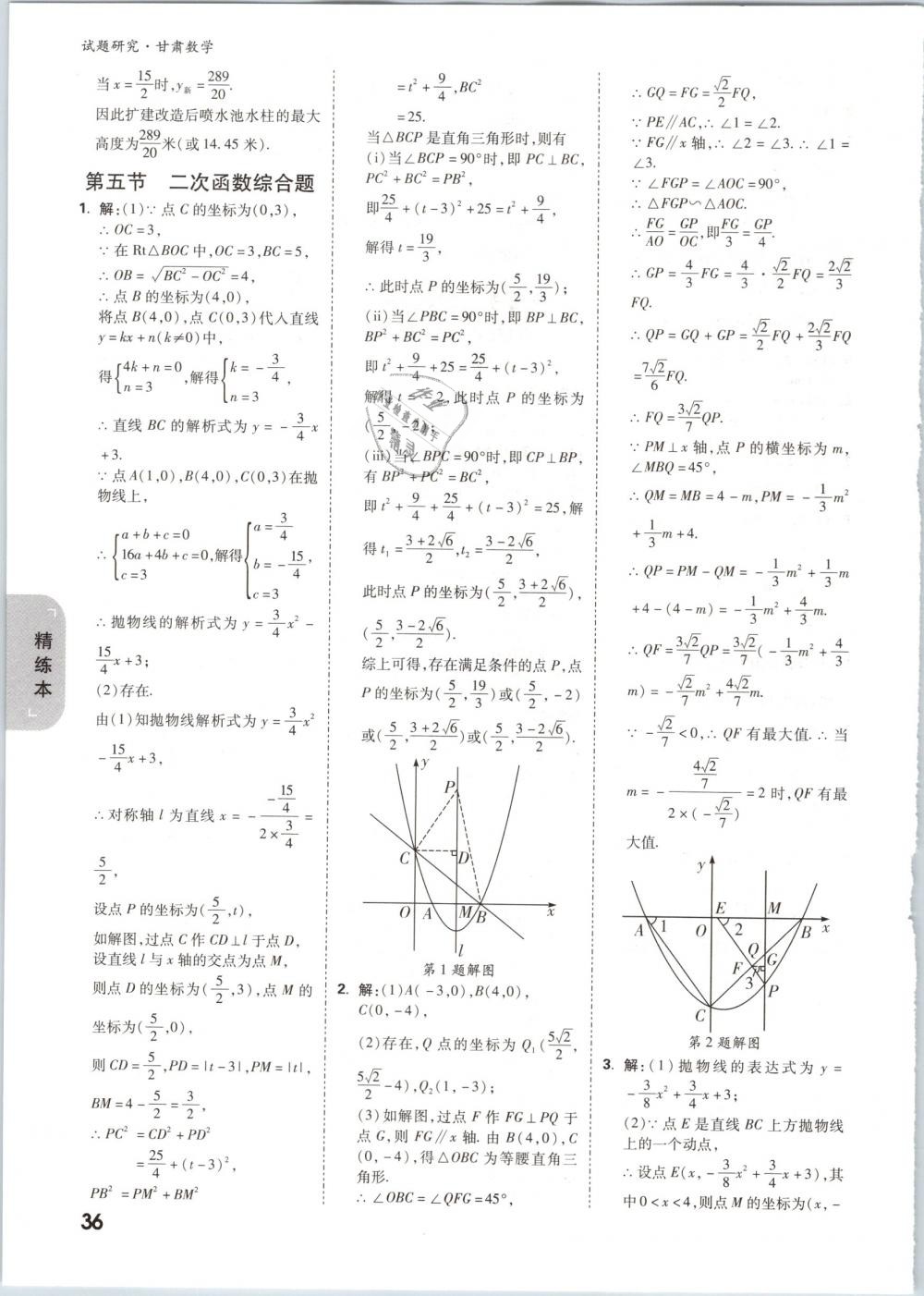 2019年万唯教育中考试题研究九年级数学甘肃专版 第36页