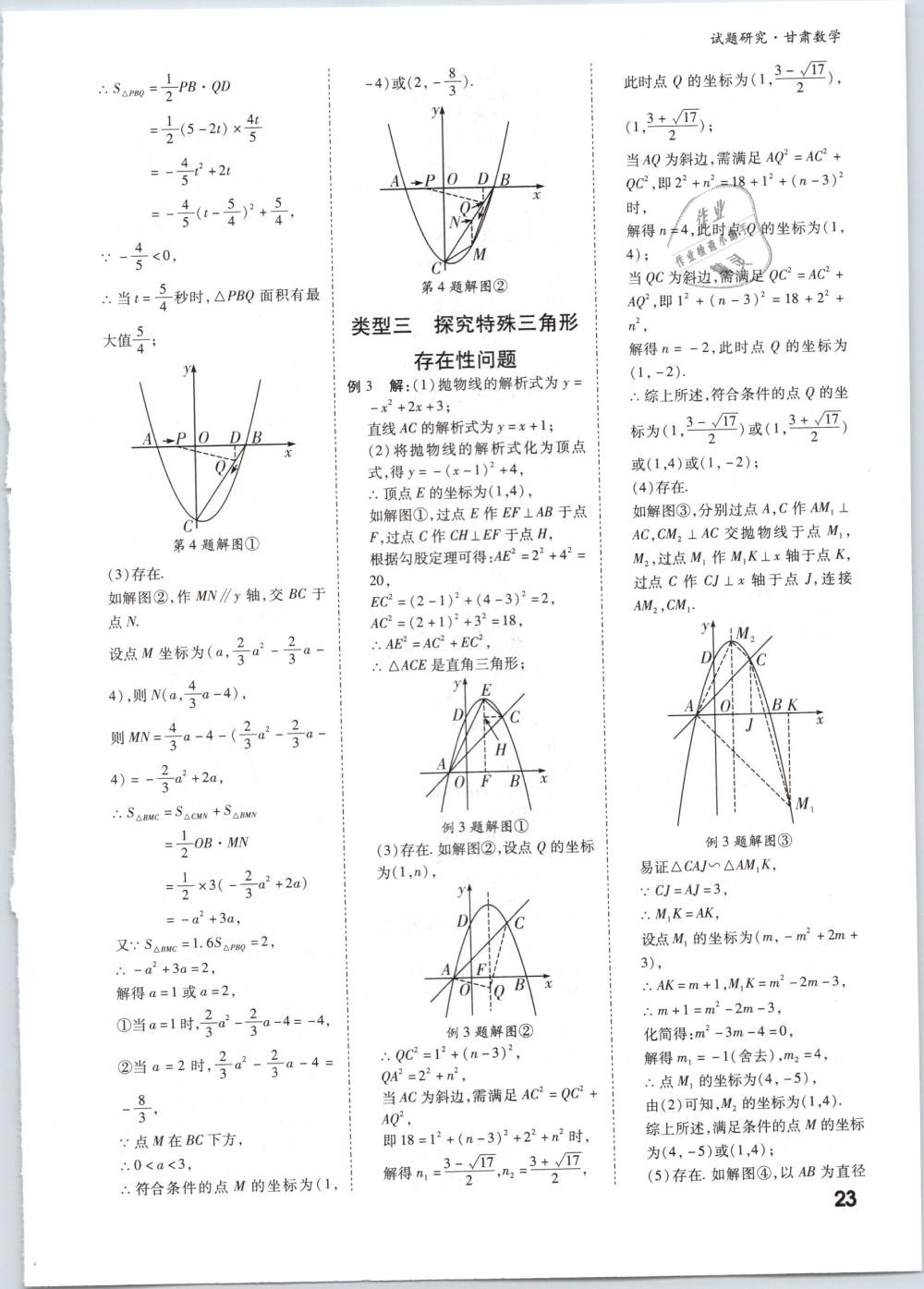 2019年万唯教育中考试题研究九年级数学甘肃专版 第23页