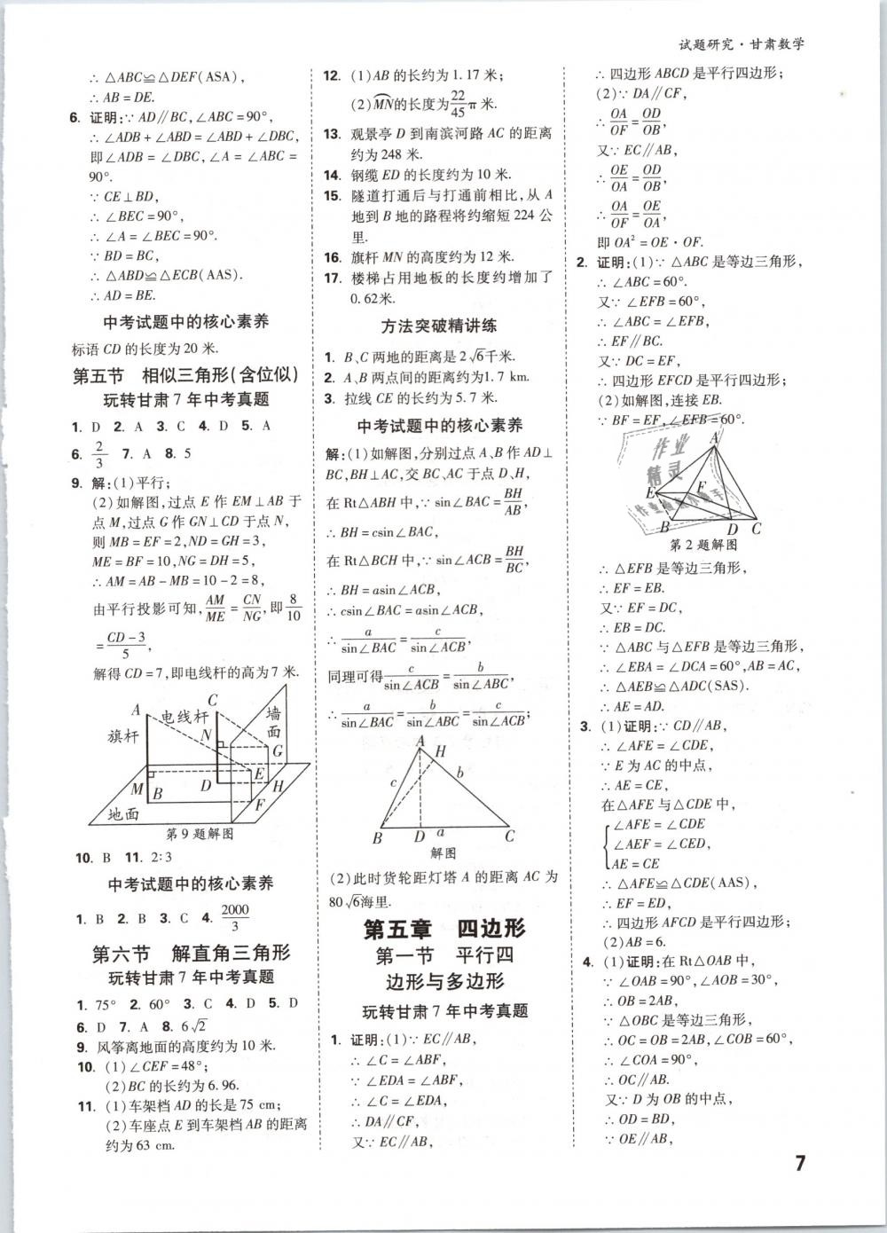 2019年万唯教育中考试题研究九年级数学甘肃专版 第7页