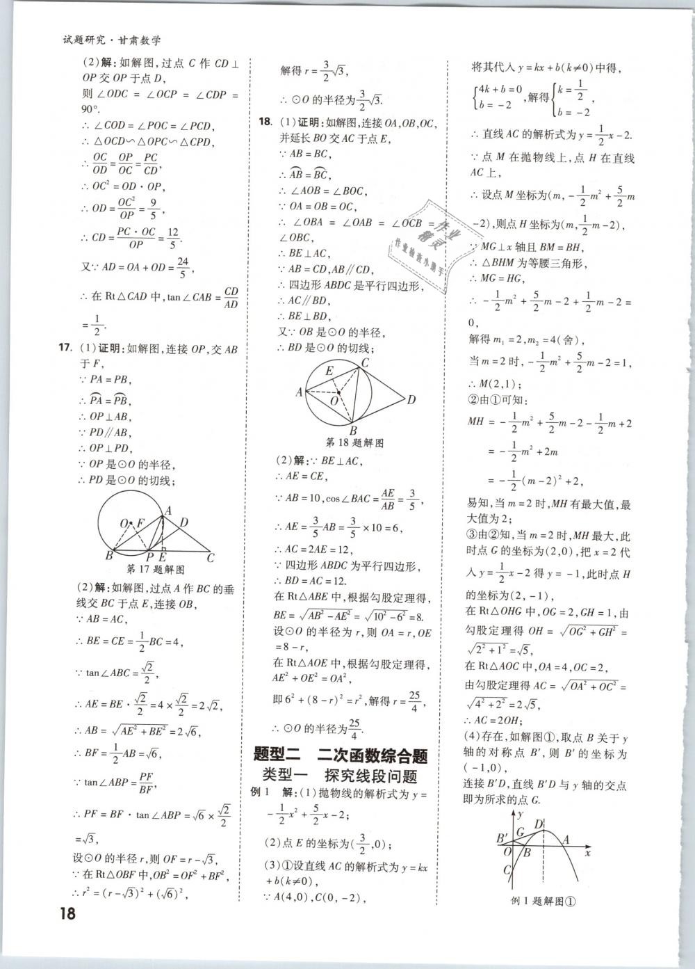 2019年万唯教育中考试题研究九年级数学甘肃专版 第18页