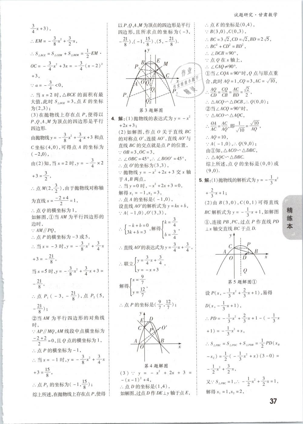 2019年万唯教育中考试题研究九年级数学甘肃专版 第37页