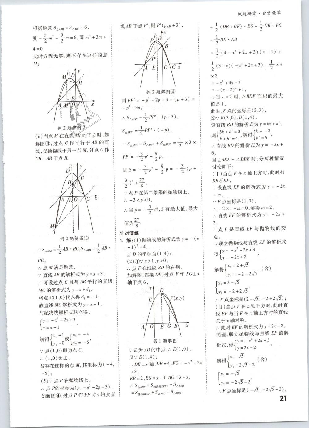 2019年万唯教育中考试题研究九年级数学甘肃专版 第21页