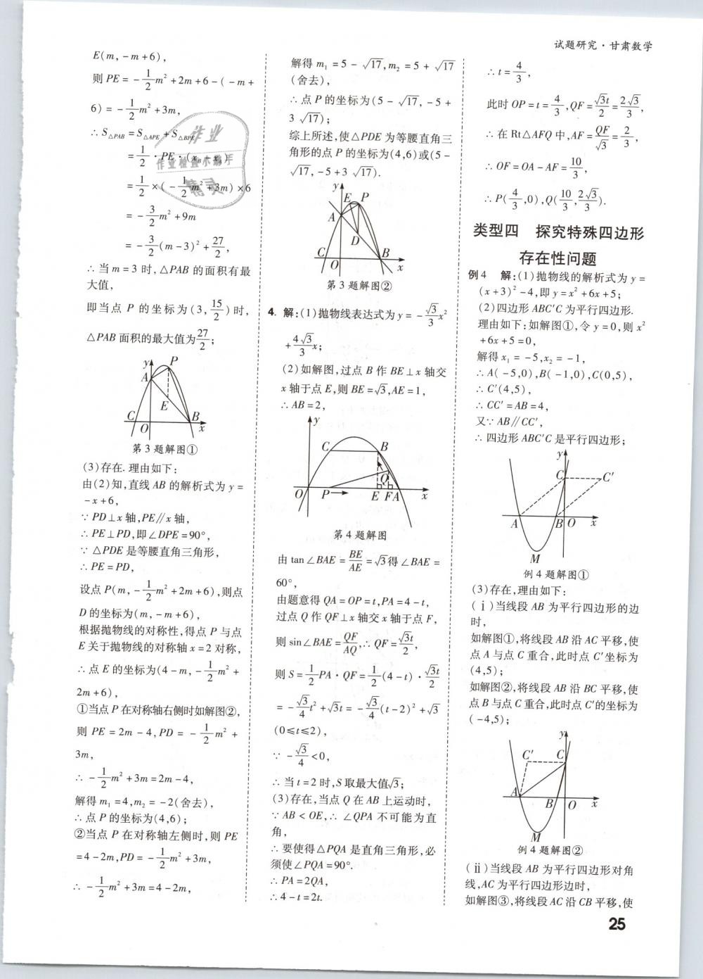 2019年万唯教育中考试题研究九年级数学甘肃专版 第25页