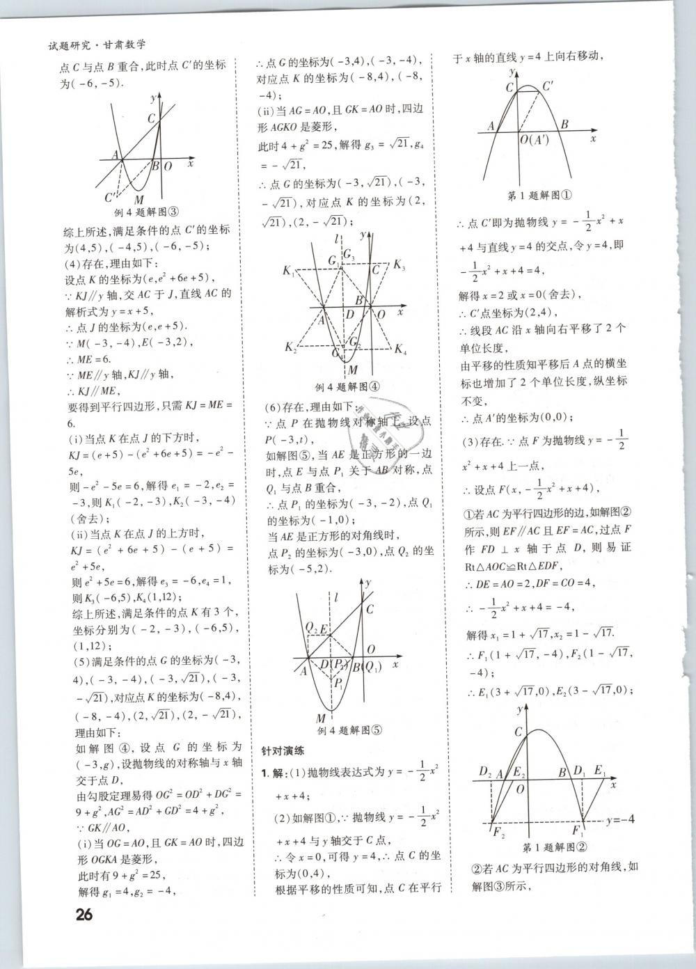 2019年万唯教育中考试题研究九年级数学甘肃专版 第26页