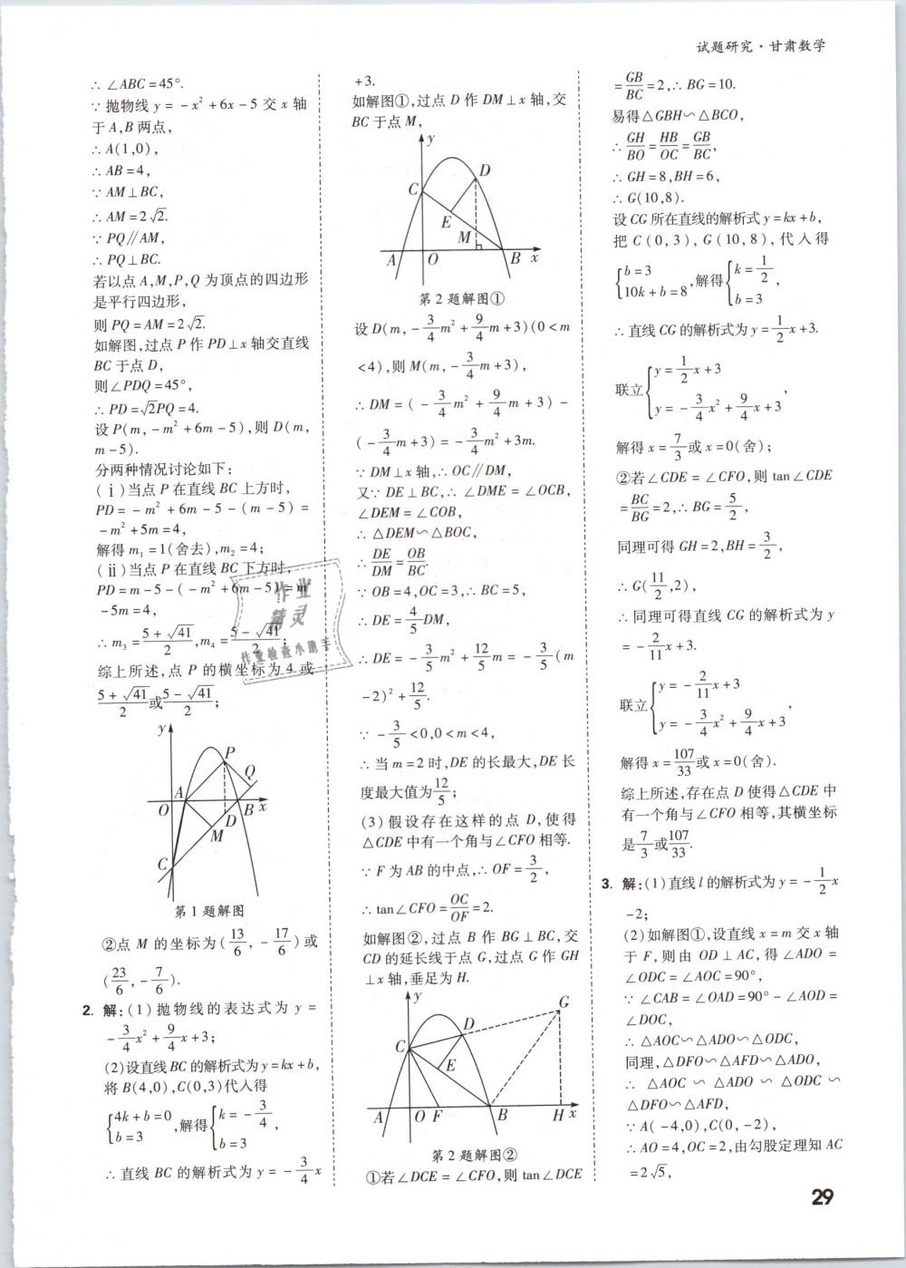 2019年万唯教育中考试题研究九年级数学甘肃专版 第29页