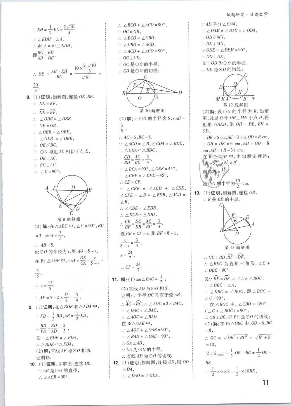 2019年万唯教育中考试题研究九年级数学甘肃专版 第11页