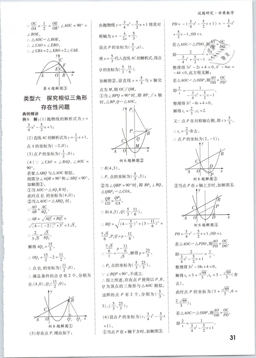 2019年万唯教育中考试题研究九年级数学甘肃专版 第31页