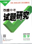 2019年萬(wàn)唯教育中考試題研究九年級(jí)數(shù)學(xué)甘肅專(zhuān)版