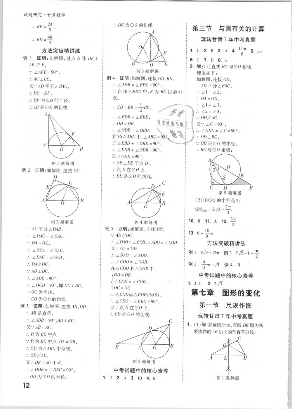 2019年萬(wàn)唯教育中考試題研究九年級(jí)數(shù)學(xué)甘肅專(zhuān)版 第12頁(yè)