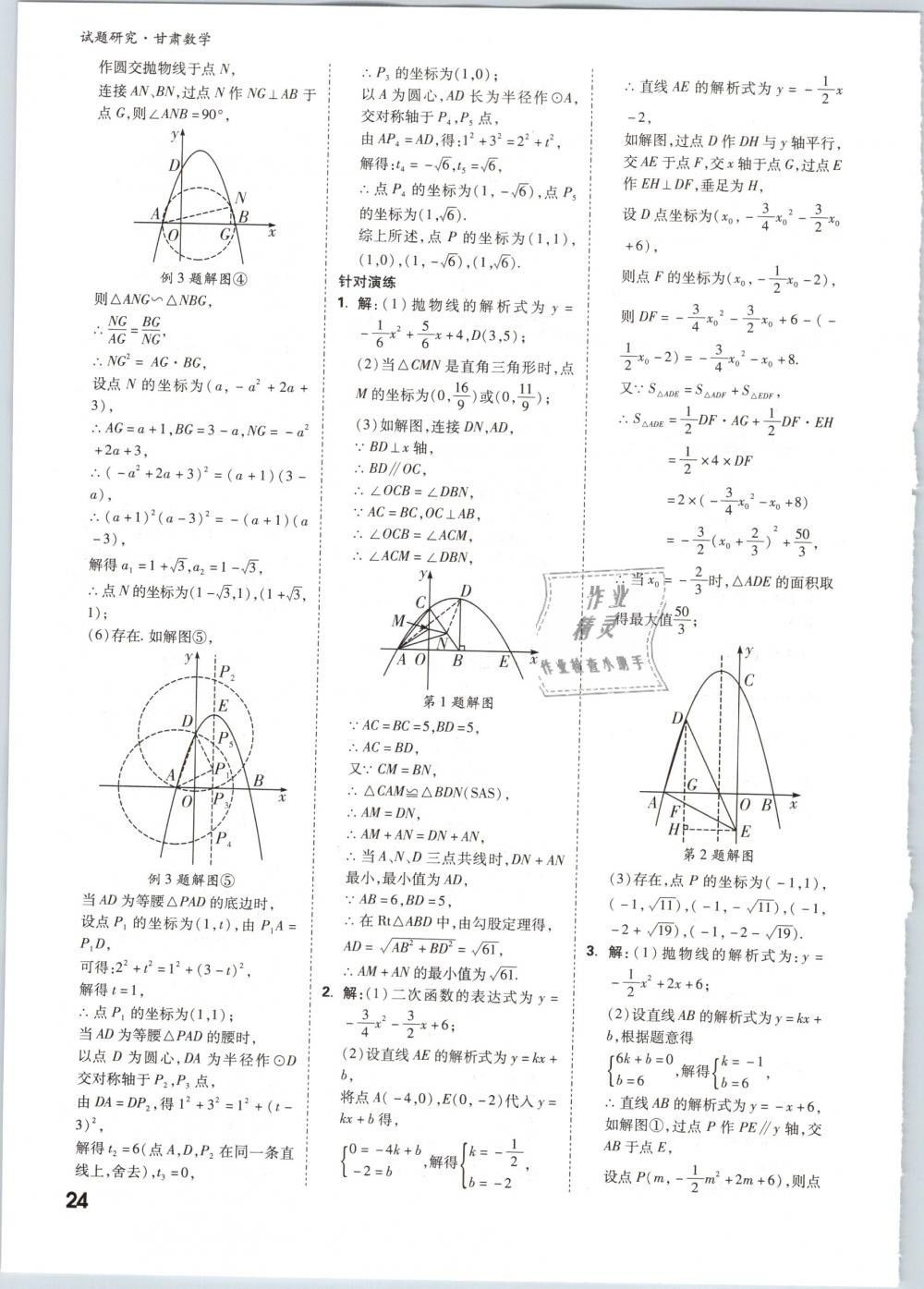 2019年万唯教育中考试题研究九年级数学甘肃专版 第24页