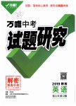 2019年萬唯教育中考試題研究九年級英語陜西專版