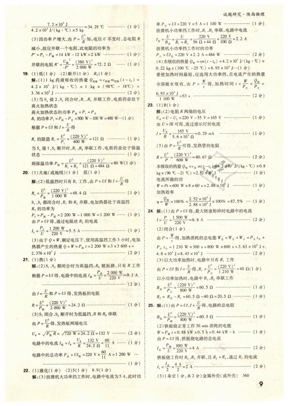 2019年萬(wàn)唯教育中考試題研究九年級(jí)物理陜西專版 第9頁(yè)