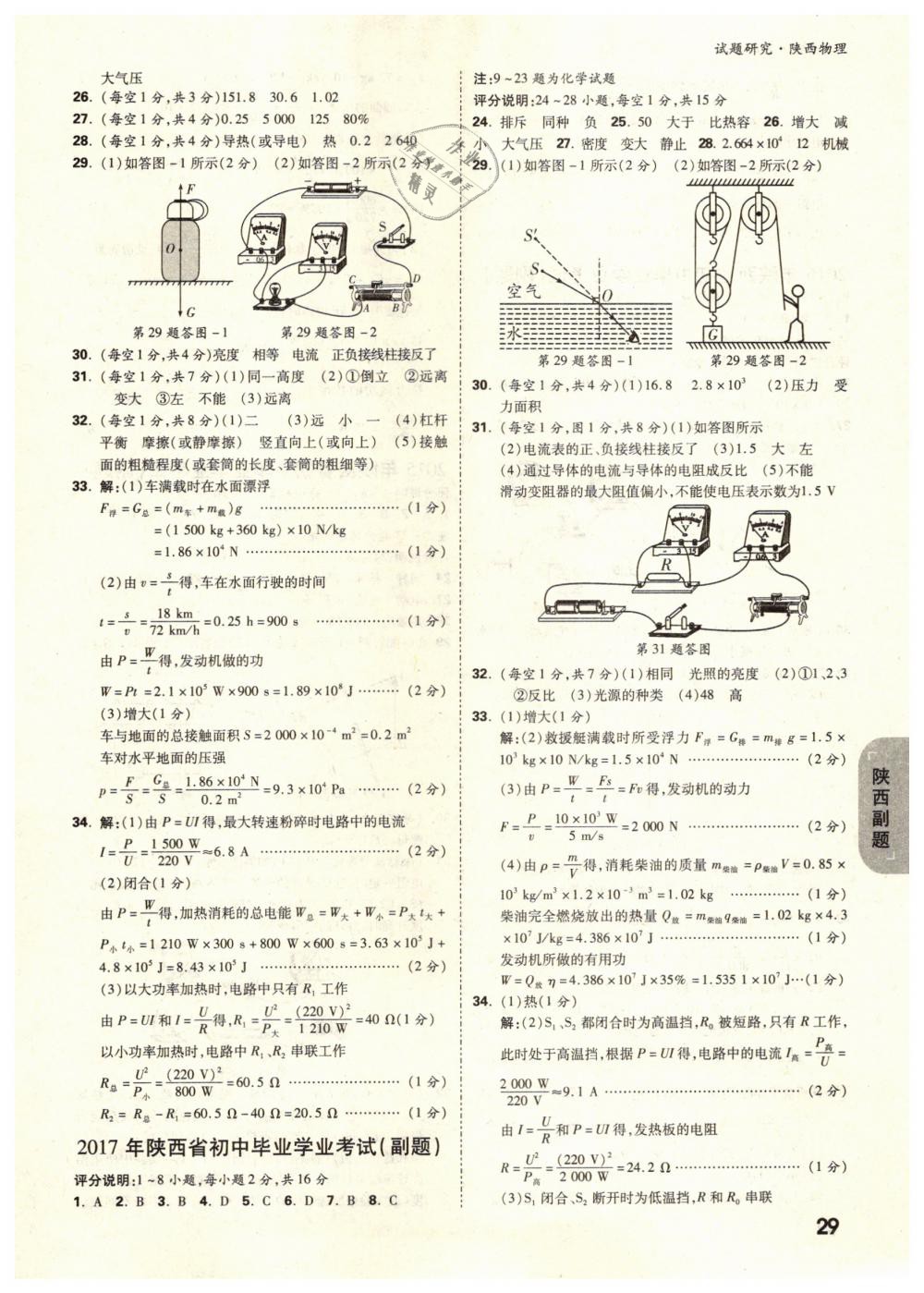2019年万唯教育中考试题研究九年级物理陕西专版&nbsp;第29页