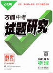 2019年萬(wàn)唯教育中考試題研究九年級(jí)物理陜西專(zhuān)版